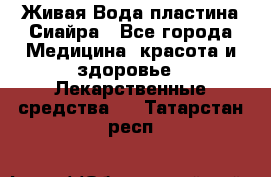 Живая Вода пластина Сиайра - Все города Медицина, красота и здоровье » Лекарственные средства   . Татарстан респ.